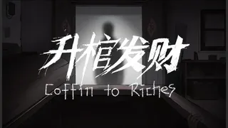 升棺发财