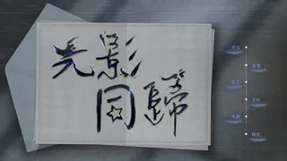 光影同歸