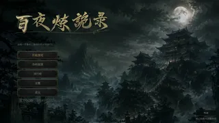 放置：百夜炼诡录