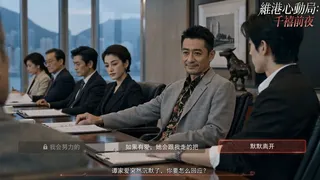 Скриншот 6 к игре 维港心动局：千禧前夜