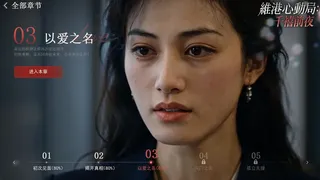 Скриншот 7 к игре 维港心动局：千禧前夜