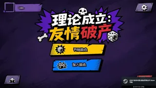 理论成立:友情破产 THEORY WORKS: YOUR FRIENDS DON’T