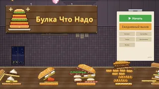 Булка Что Надо
