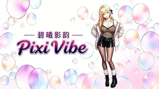 碧曦影韵(Pixi Vibe)