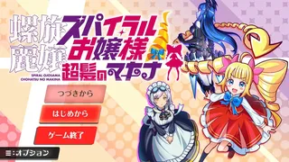 SPIRAL OJOSAMA CHOHATSU MAKINA