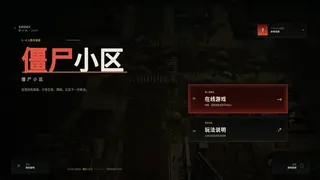 僵尸小区