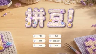 拼豆！