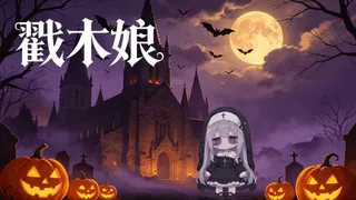 戳木娘