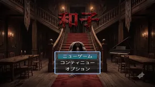 和子