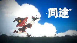 同途