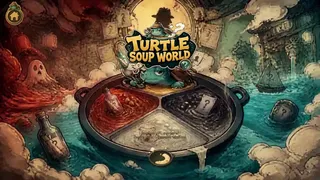 海龟汤世界