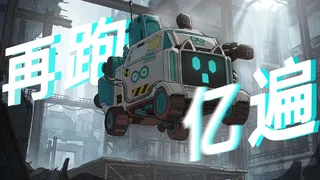 再跑亿遍