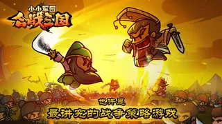 Скриншот 1 к игре 小小军团：合战三国
