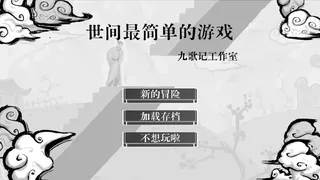 世间最简单的游戏
