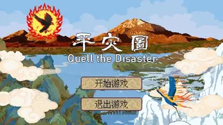 Скриншот 1 к игре 平灾图 Quell the Disaster