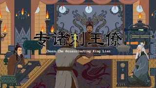Скриншот 1 к игре 专诸刺王僚 Zhuan Zhu Assassinating King Liao