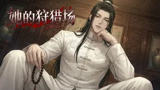 Скриншот 6 к игре 她的狩猎场