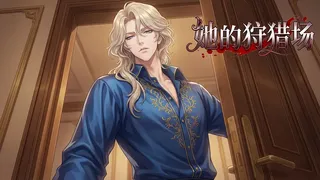 Скриншот 7 к игре 她的狩猎场