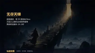 Скриншот 1 к игре 仙途放置：无尽天梯和完美装备