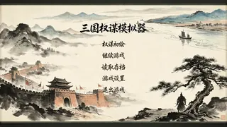 Скриншот 1 к игре 三国权谋模拟器