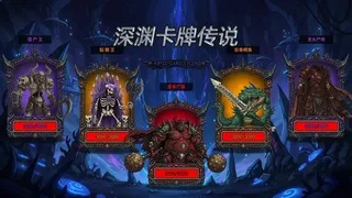 Скриншот 1 к игре 深渊卡牌传说