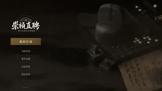 Скриншот 1 к игре 崇祯直聘：明末官场沉浮模拟器