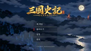Скриншот 1 к игре 삼국사기 클래식 (Three Kingdoms Classic: Korea)