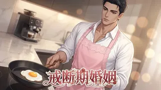Скриншот 6 к игре 戒断期婚姻