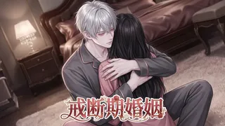 Скриншот 7 к игре 戒断期婚姻