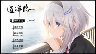 Скриншот 1 к игре 道之华隐