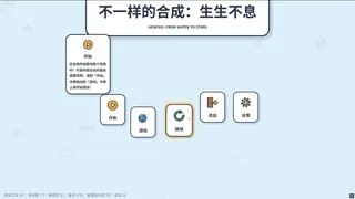 Скриншот 5 к игре 不一样的合成：生生不息 Genesis: From Water to Stars