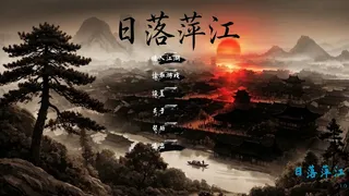 Скриншот 2 к игре 日落萍江