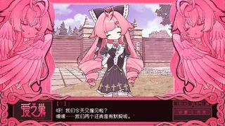 Скриншот 1 к игре 爱之巢~V0.098~