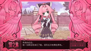 Скриншот 2 к игре 爱之巢~V0.098~