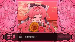 Скриншот 5 к игре 爱之巢~V0.098~