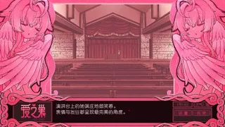 Скриншот 7 к игре 爱之巢~V0.098~