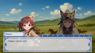 Скриншот 7 к игре Mongolian Wind Script 1: Chongzheng Academy