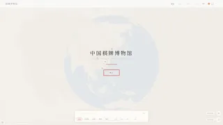 Скриншот 1 к игре 中国棋牌博物馆