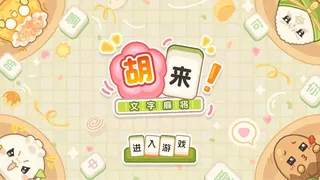 Скриншот 4 к игре 胡来！文字麻将