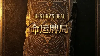 Скриншот 8 к игре 命运牌局