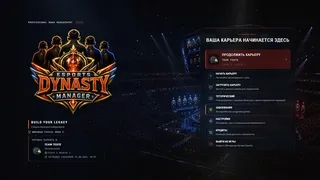 Скриншот 1 к игре Esports Dynasty Manager
