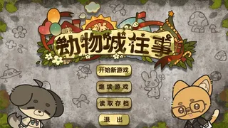 Скриншот 6 к игре 动物城往事