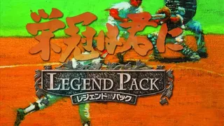 Скриншот 1 к игре 栄冠は君に レジェンドパック