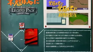 Скриншот 2 к игре 栄冠は君に レジェンドパック