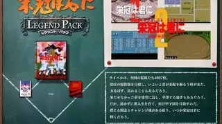 Скриншот 3 к игре 栄冠は君に レジェンドパック