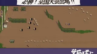 Скриншот 7 к игре 栄冠は君に レジェンドパック