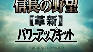 Скриншот 1 к игре NOBUNAGA'S AMBITION: Kakushin with Power Up Kit