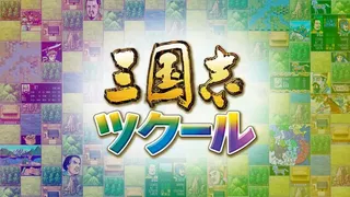 Скриншот 1 к игре Romance of the Three Kingdoms Maker