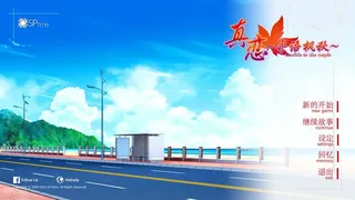 Скриншот 8 к игре True Love ～Confide to the Maple～