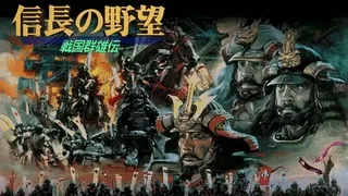 Скриншот 5 к игре NOBUNAGA'S AMBITION: Sengoku Gunyuuden
